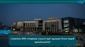 قائمة محدثة لمصاريف كلية حاسبات ومعلومات 2025 بالجامعات الخاصة والأهلية